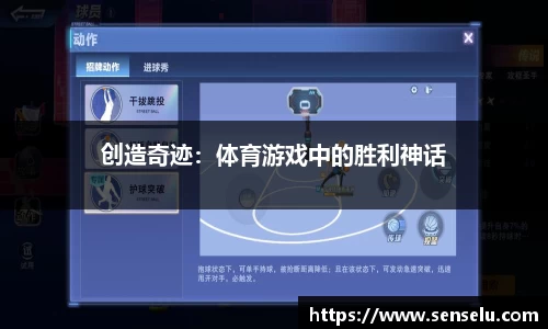 创造奇迹：体育游戏中的胜利神话