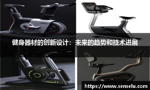 健身器材的创新设计：未来的趋势和技术进展