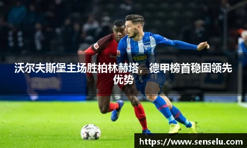 沃尔夫斯堡主场胜柏林赫塔，德甲榜首稳固领先优势