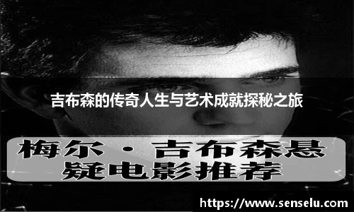 吉布森的传奇人生与艺术成就探秘之旅