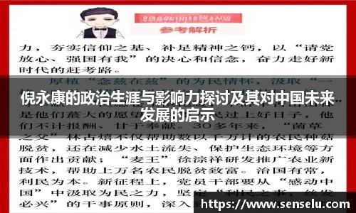 倪永康的政治生涯与影响力探讨及其对中国未来发展的启示