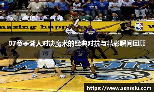 07赛季湖人对决魔术的经典对抗与精彩瞬间回顾