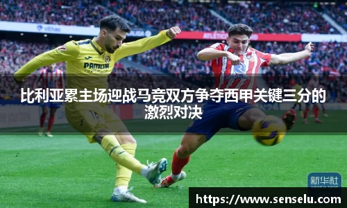 比利亚累主场迎战马竞双方争夺西甲关键三分的激烈对决
