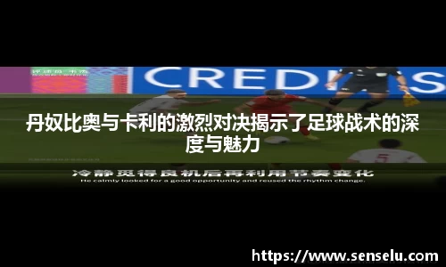 丹奴比奥与卡利的激烈对决揭示了足球战术的深度与魅力