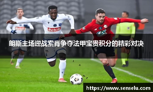 朗斯主场迎战索肖争夺法甲宝贵积分的精彩对决