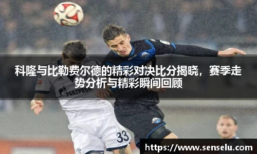 科隆与比勒费尔德的精彩对决比分揭晓，赛季走势分析与精彩瞬间回顾