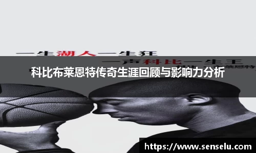 科比布莱恩特传奇生涯回顾与影响力分析
